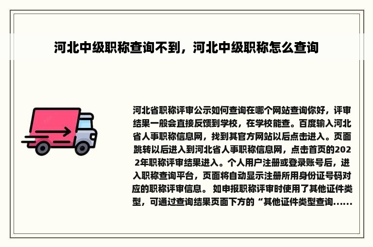 河北中级职称查询不到，河北中级职称怎么查询