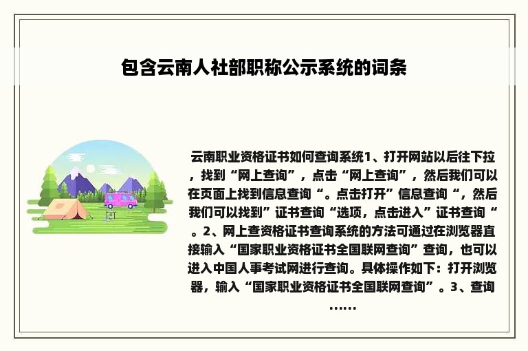 包含云南人社部职称公示系统的词条