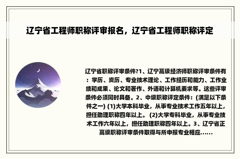 辽宁省工程师职称评审报名，辽宁省工程师职称评定
