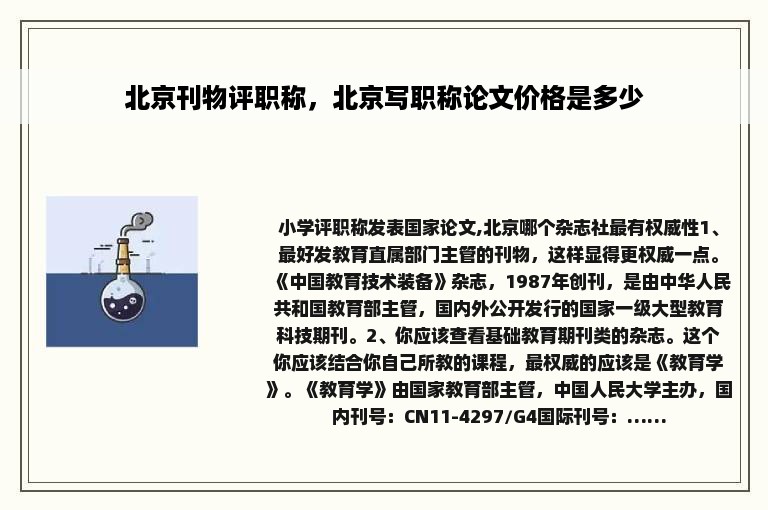 北京刊物评职称，北京写职称论文价格是多少