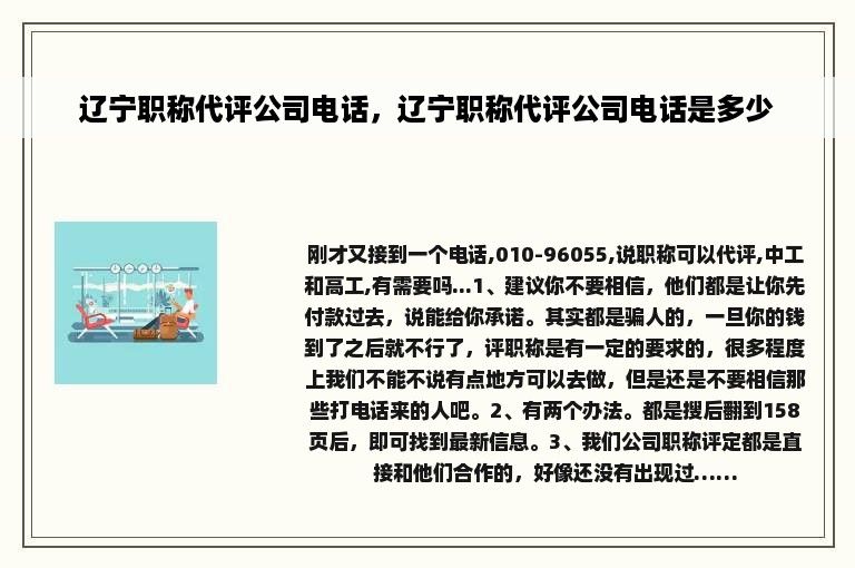 辽宁职称代评公司电话，辽宁职称代评公司电话是多少