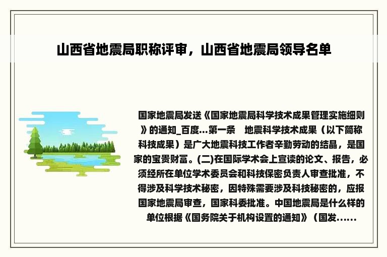 山西省地震局职称评审，山西省地震局领导名单