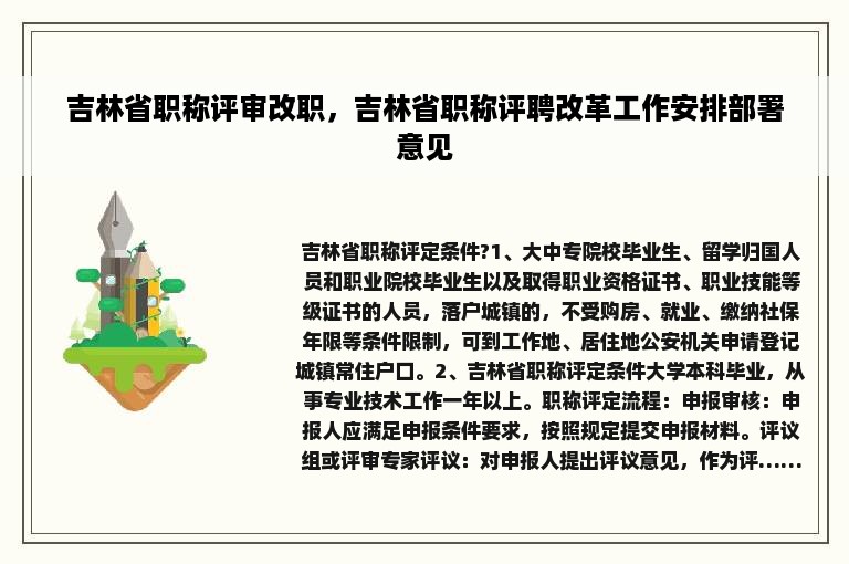 吉林省职称评审改职，吉林省职称评聘改革工作安排部署意见