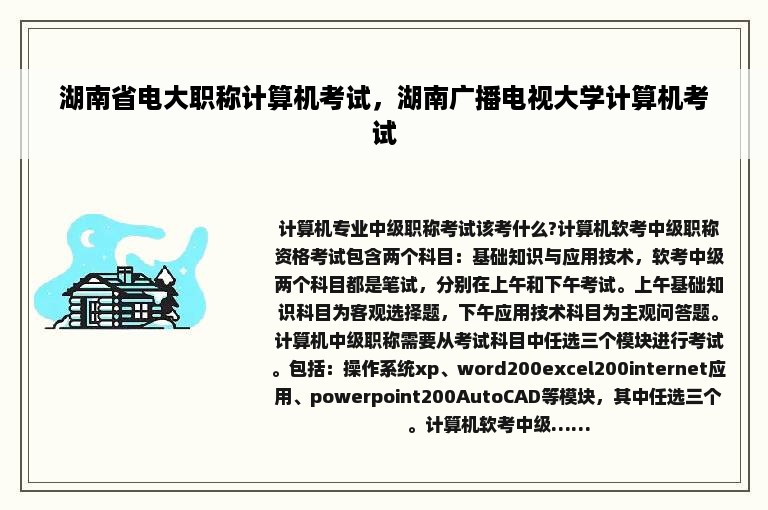 湖南省电大职称计算机考试，湖南广播电视大学计算机考试