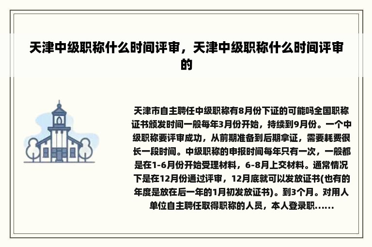 天津中级职称什么时间评审，天津中级职称什么时间评审的