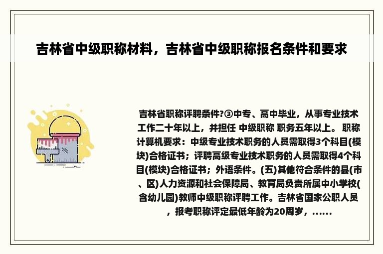 吉林省中级职称材料，吉林省中级职称报名条件和要求