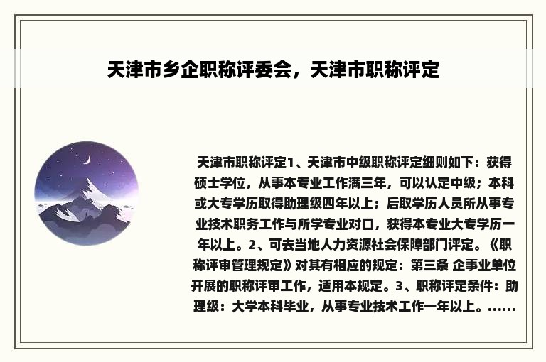 天津市乡企职称评委会，天津市职称评定