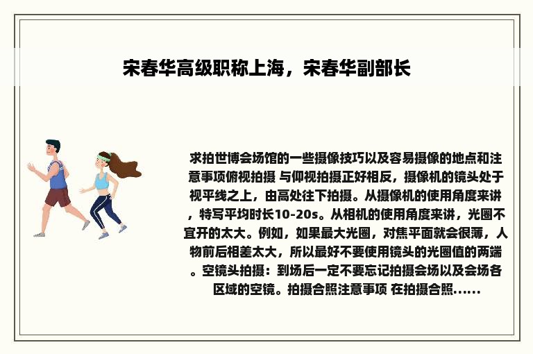 宋春华高级职称上海，宋春华副部长