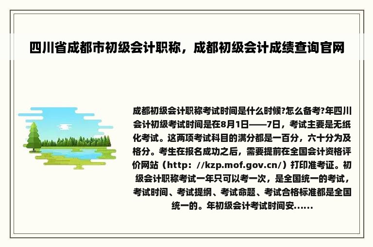 四川省成都市初级会计职称，成都初级会计成绩查询官网