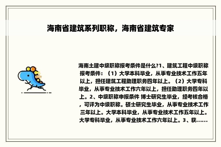 海南省建筑系列职称，海南省建筑专家
