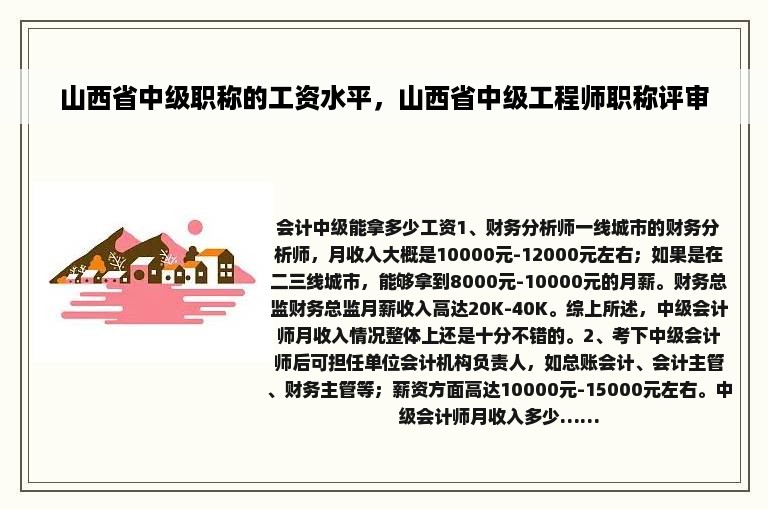 山西省中级职称的工资水平，山西省中级工程师职称评审
