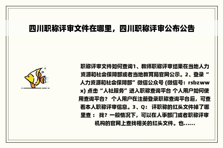 四川职称评审文件在哪里，四川职称评审公布公告