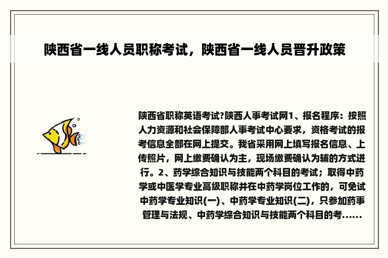 陕西省一线人员职称考试，陕西省一线人员晋升政策