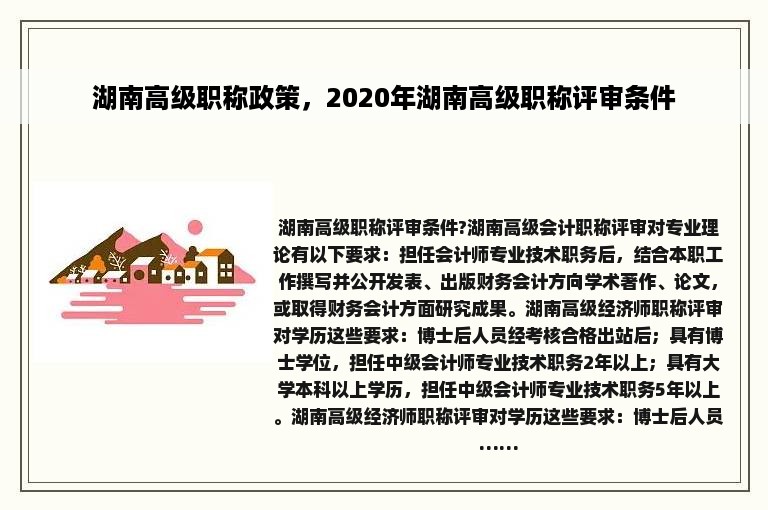 湖南高级职称政策，2020年湖南高级职称评审条件