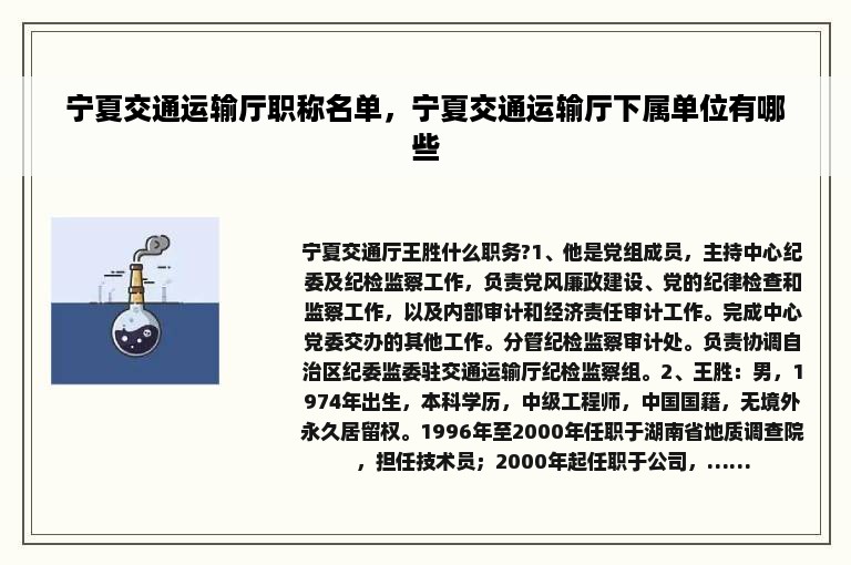 宁夏交通运输厅职称名单，宁夏交通运输厅下属单位有哪些