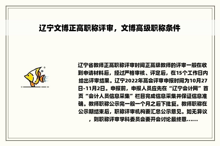 辽宁文博正高职称评审，文博高级职称条件