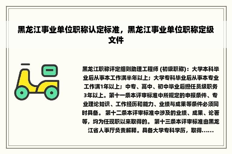 黑龙江事业单位职称认定标准,黑龙江事业单位职称定级文件 黑龙江事业单位职称认定标准,黑龙江事业单位职称定级文件