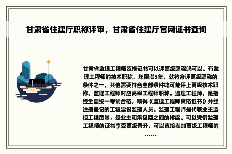 甘肃省住建厅职称评审，甘肃省住建厅官网证书查询