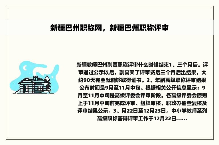 新疆巴州职称网，新疆巴州职称评审