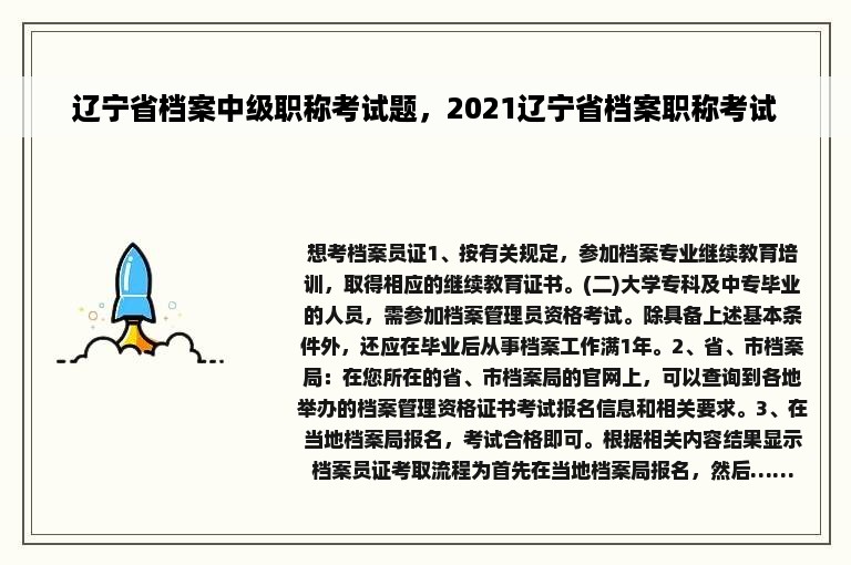 辽宁省档案中级职称考试题，2021辽宁省档案职称考试
