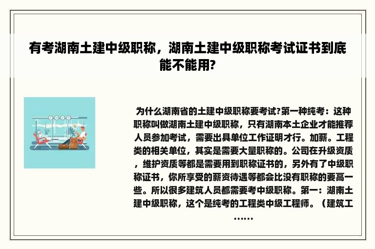 有考湖南土建中级职称，湖南土建中级职称考试证书到底能不能用?