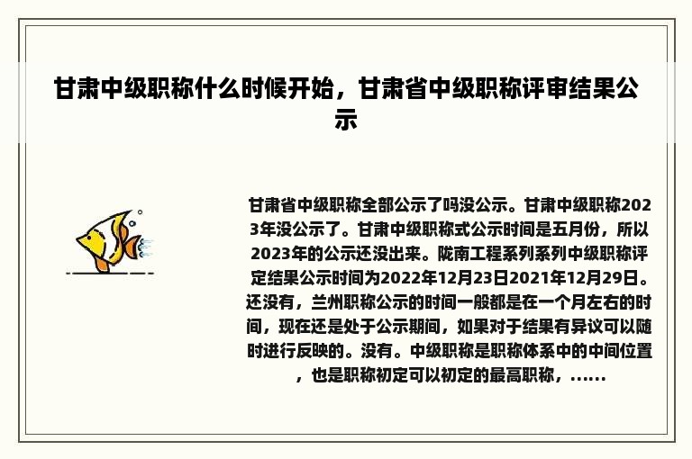 甘肃中级职称什么时候开始，甘肃省中级职称评审结果公示