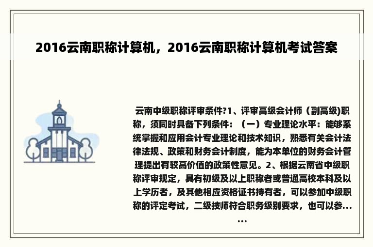 2016云南职称计算机，2016云南职称计算机考试答案