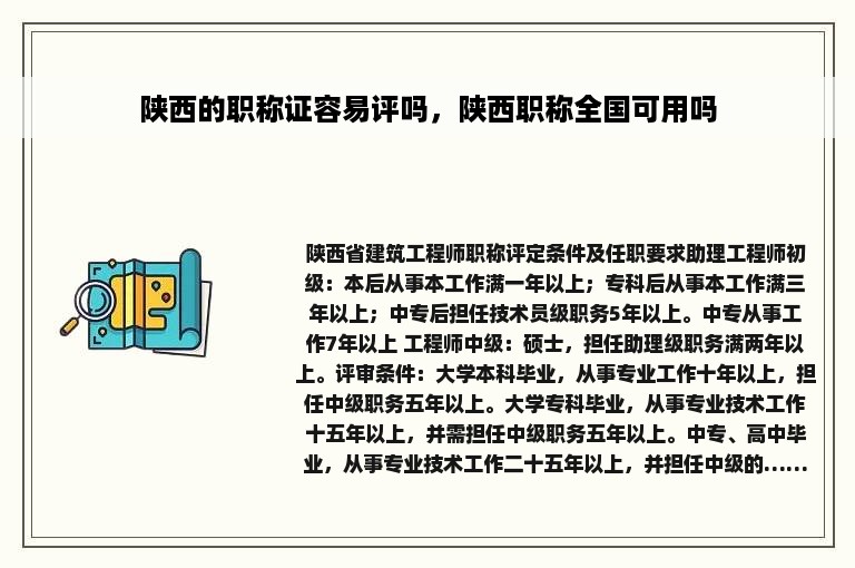 陕西的职称证容易评吗，陕西职称全国可用吗