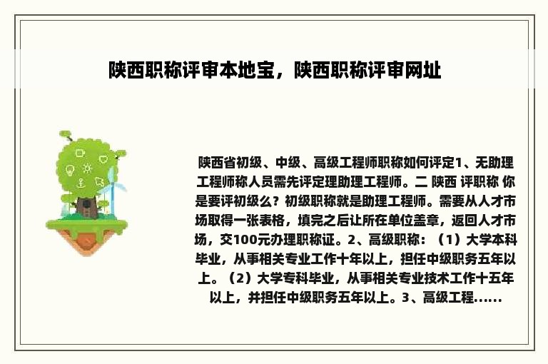 陕西职称评审本地宝，陕西职称评审网址
