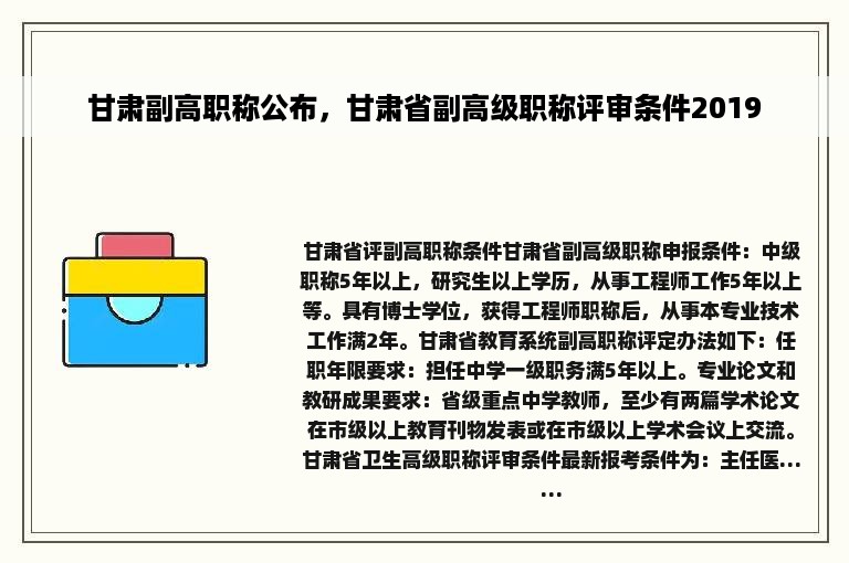 甘肃副高职称公布，甘肃省副高级职称评审条件2019