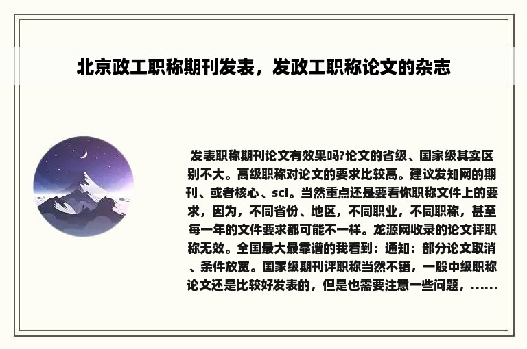 北京政工职称期刊发表，发政工职称论文的杂志