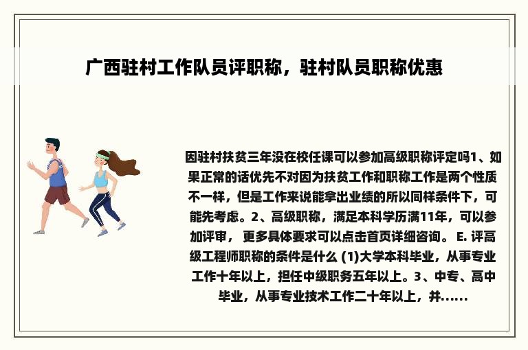 广西驻村工作队员评职称，驻村队员职称优惠