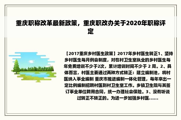 重庆职称改革最新政策，重庆职改办关于2020年职称评定