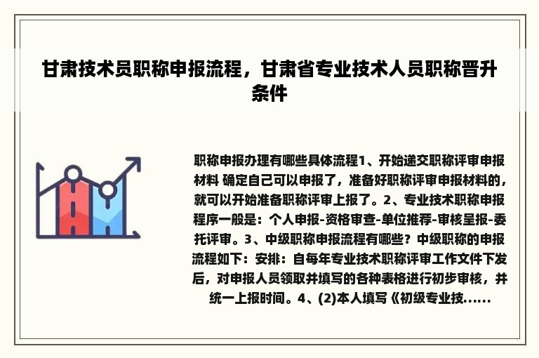 甘肃技术员职称申报流程，甘肃省专业技术人员职称晋升条件