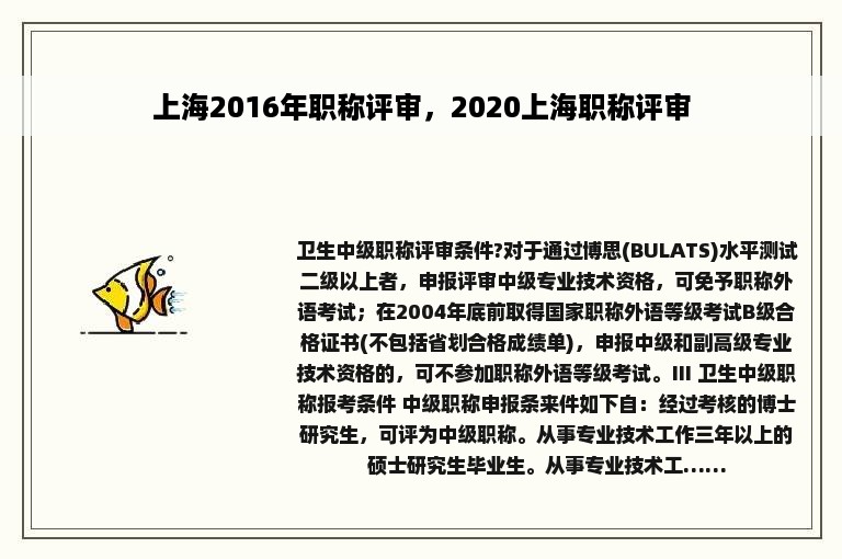 上海2016年职称评审，2020上海职称评审