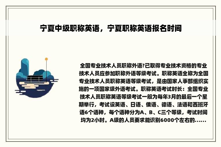 宁夏中级职称英语，宁夏职称英语报名时间
