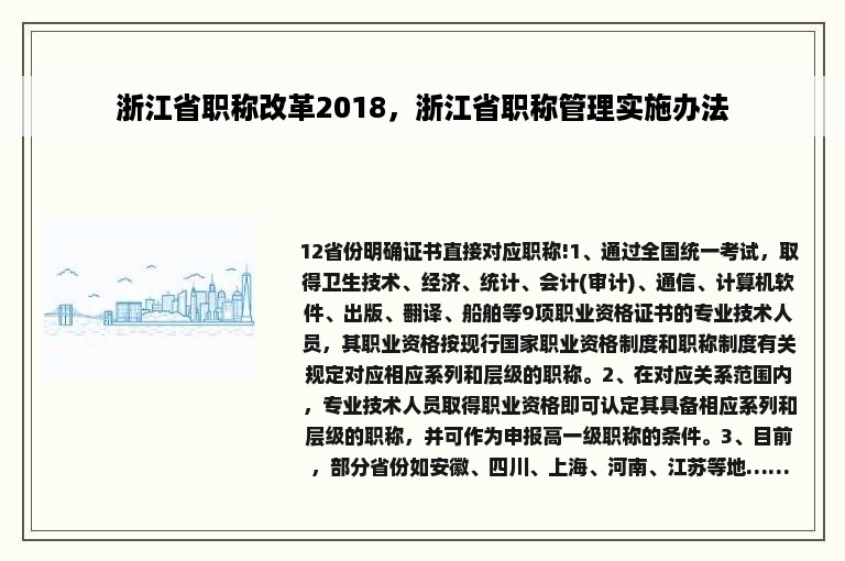 浙江省职称改革2018，浙江省职称管理实施办法