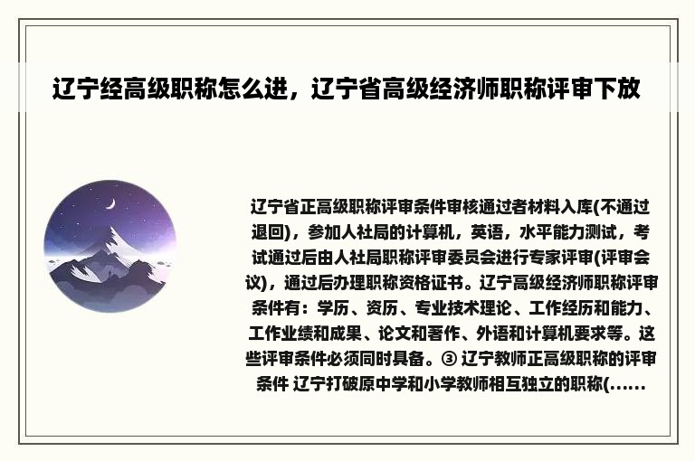 辽宁经高级职称怎么进，辽宁省高级经济师职称评审下放