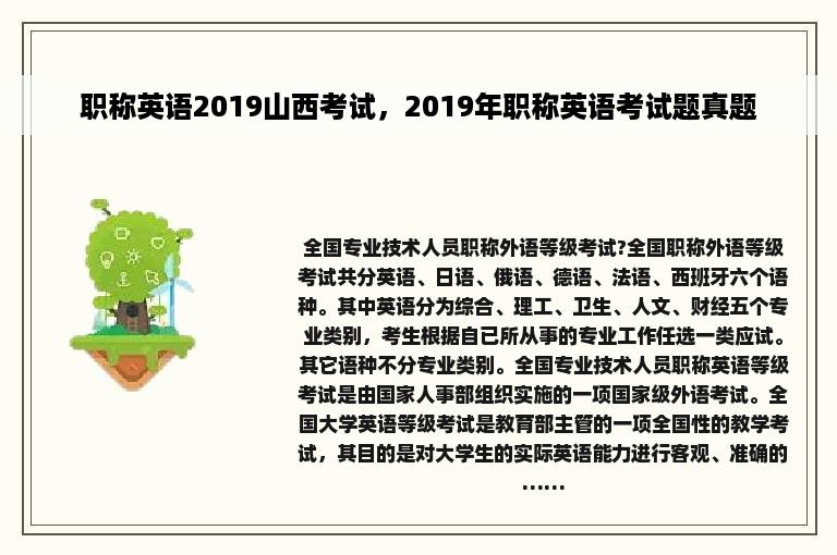 职称英语2019山西考试，2019年职称英语考试题真题
