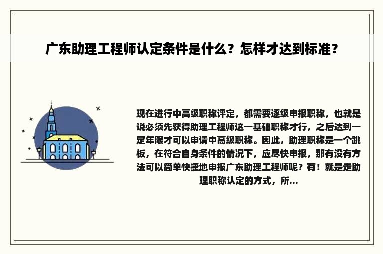 广东助理工程师认定条件是什么？怎样才达到标准？