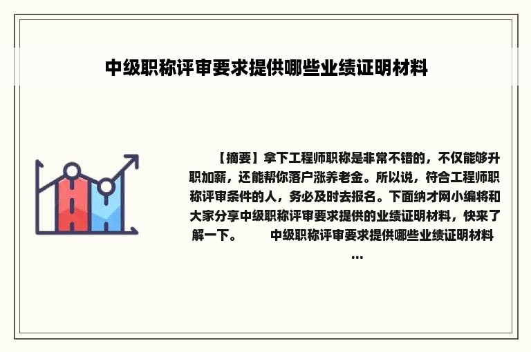 中级职称评审要求提供哪些业绩证明材料