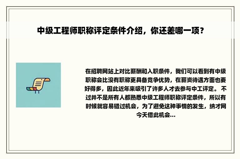 中级工程师职称评定条件介绍，你还差哪一项？