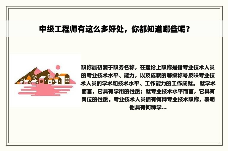 中级工程师有这么多好处，你都知道哪些呢？