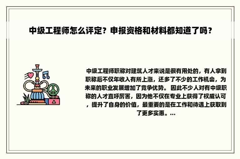 中级工程师怎么评定？申报资格和材料都知道了吗？