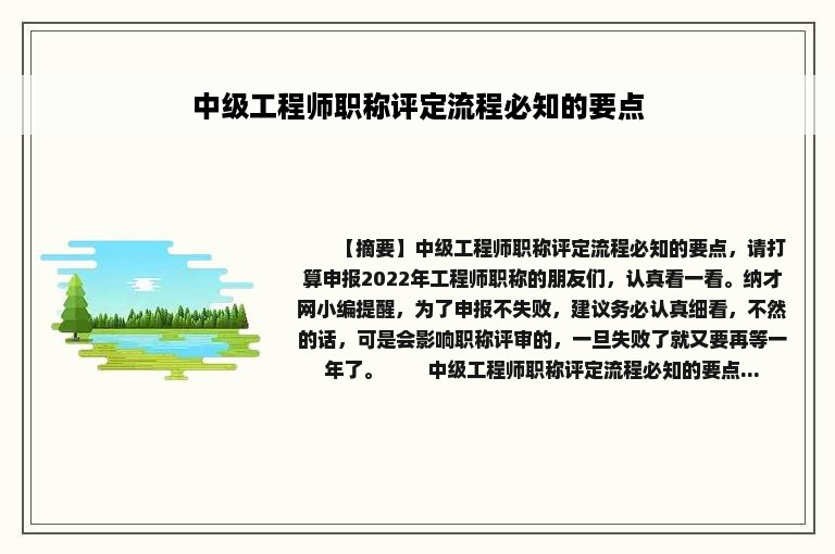 中级工程师职称评定流程必知的要点