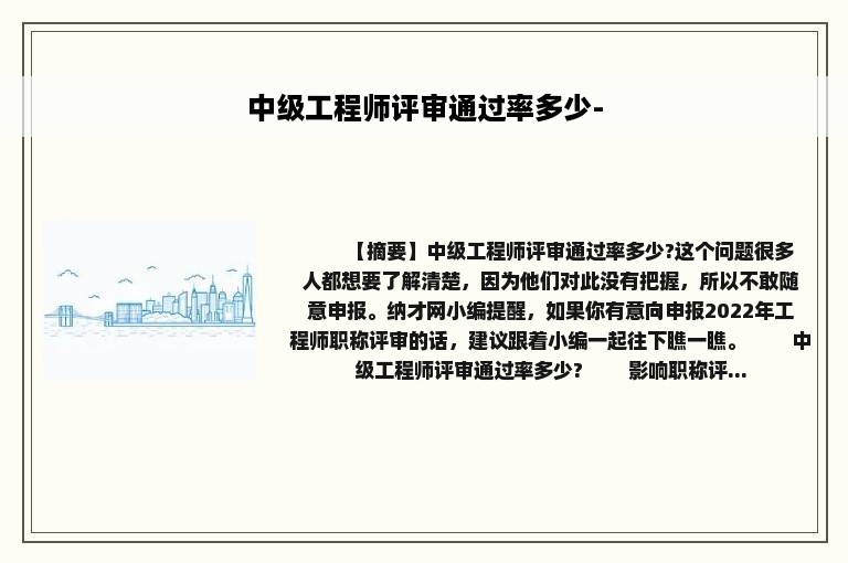 中级工程师评审通过率多少-