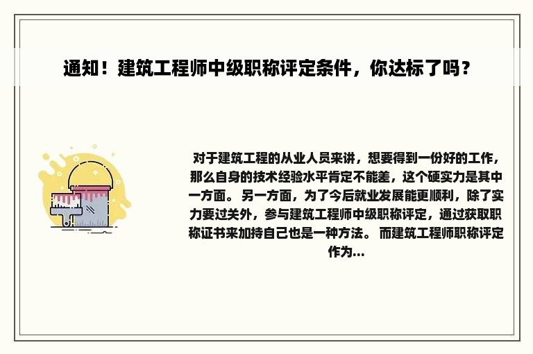 通知！建筑工程师中级职称评定条件，你达标了吗？