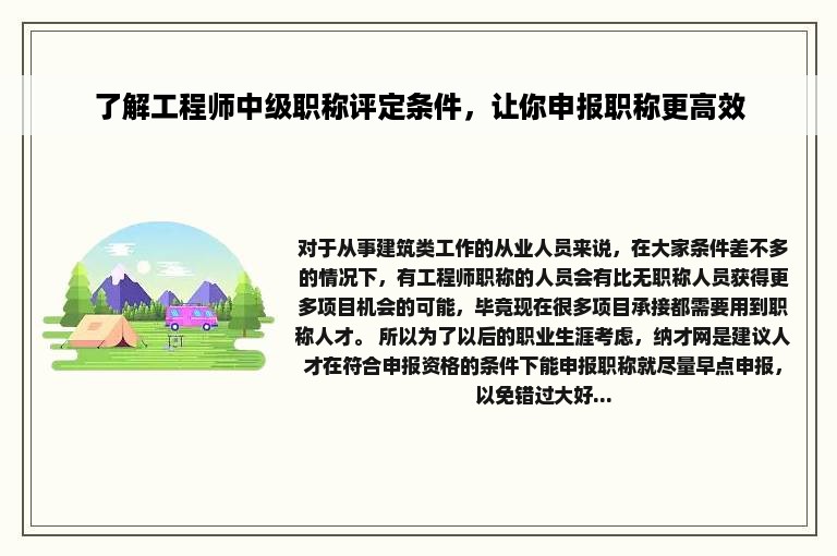 了解工程师中级职称评定条件，让你申报职称更高效