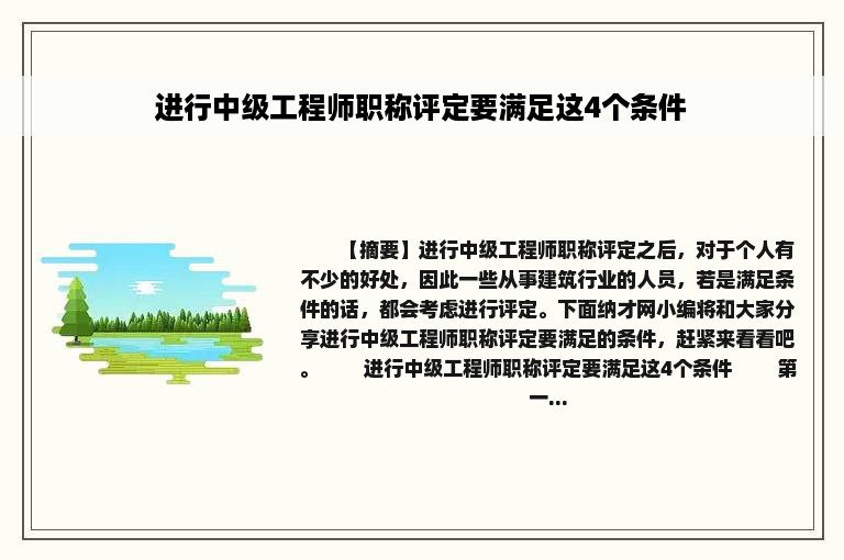 进行中级工程师职称评定要满足这4个条件