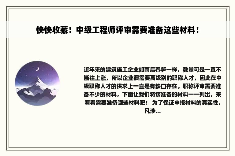 快快收藏！中级工程师评审需要准备这些材料！